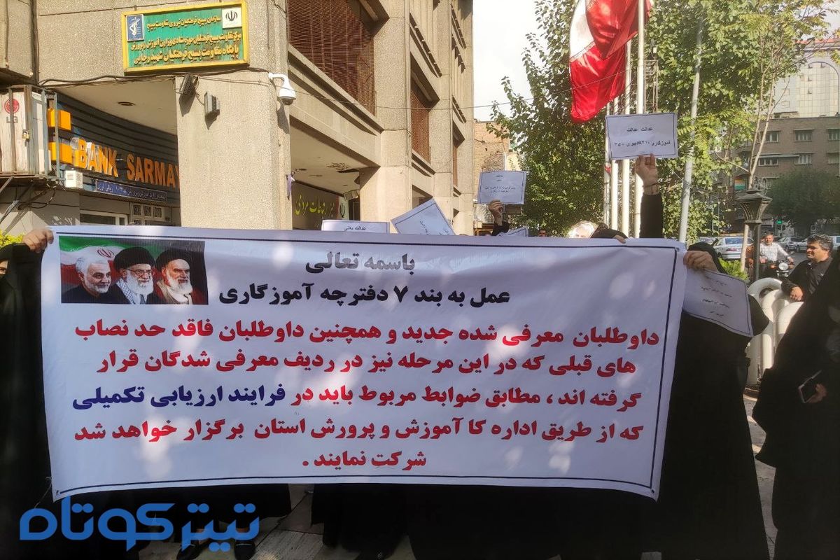 این فرهنگیان دست به اعتصاب زدند / تحصن این گروه از فرهنگیان روبروی وزارت آموزش و پرورش