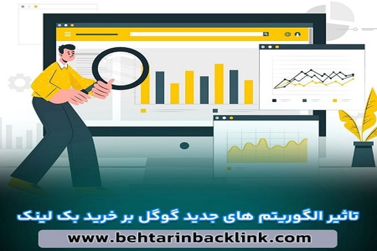آموزش خرید بک لینک قوی و موثر مطابق الگوریتم‌ جدید گوگل