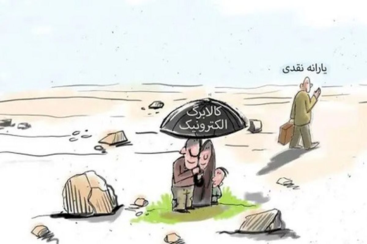 خداحافظی با یارانه نقدی؛ سلام به کوپن الکترونیک