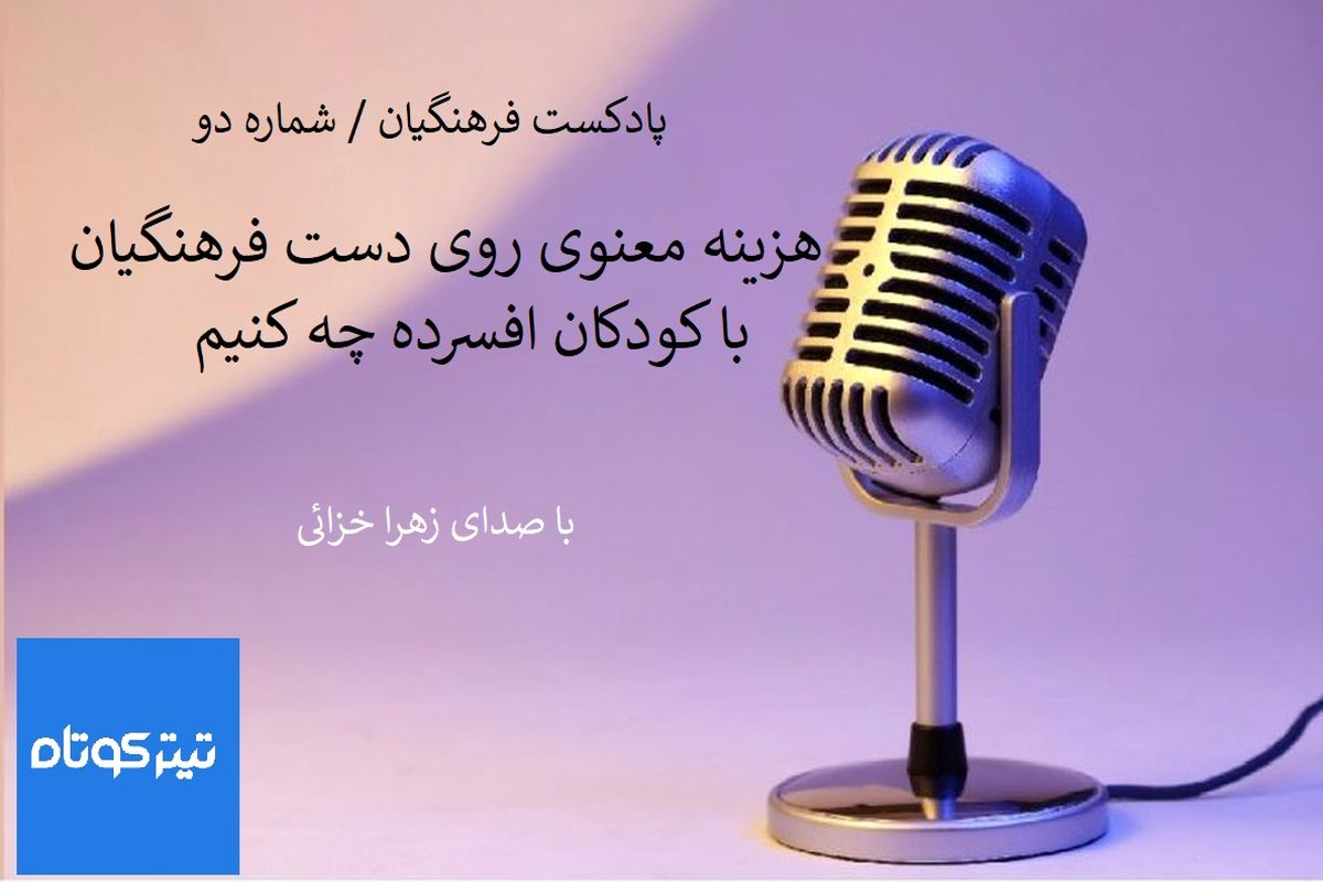 هزینه مادی و معنوی روی دست فرهنگیان / با کودکان افسرده چه کنیم