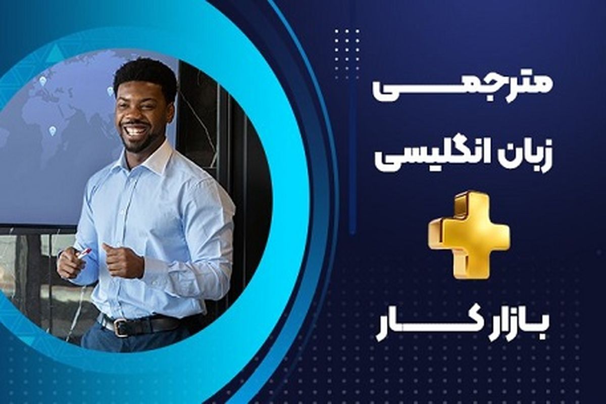 بازار کار رشته مترجمی زبان انگلیسی