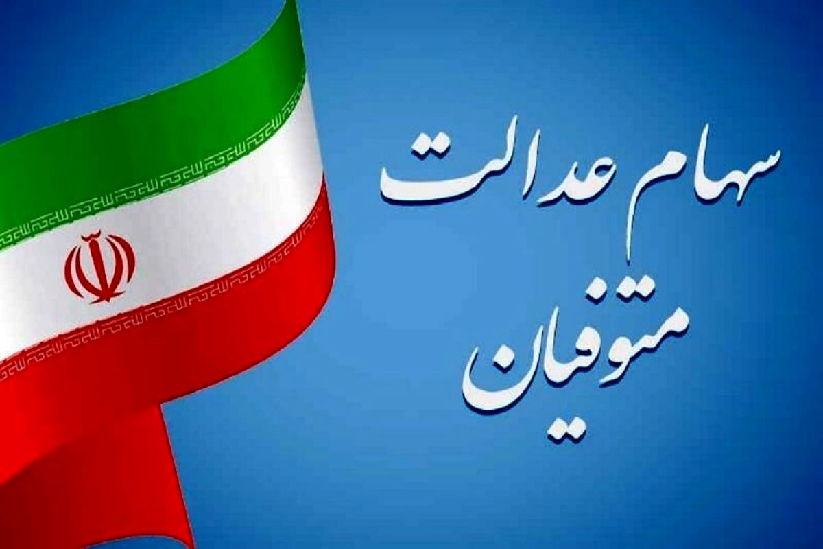 اصل و سود سهام عدالت متوفیان منتقل می‌شود / الزام دریافت گواهی حصر وراثت و سجامی