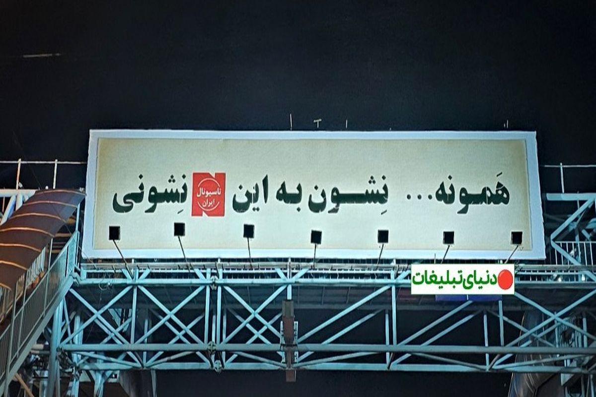 تبلیغات با الهام از برند قدیمی / یادآوری کیفیت برای مخاطبان