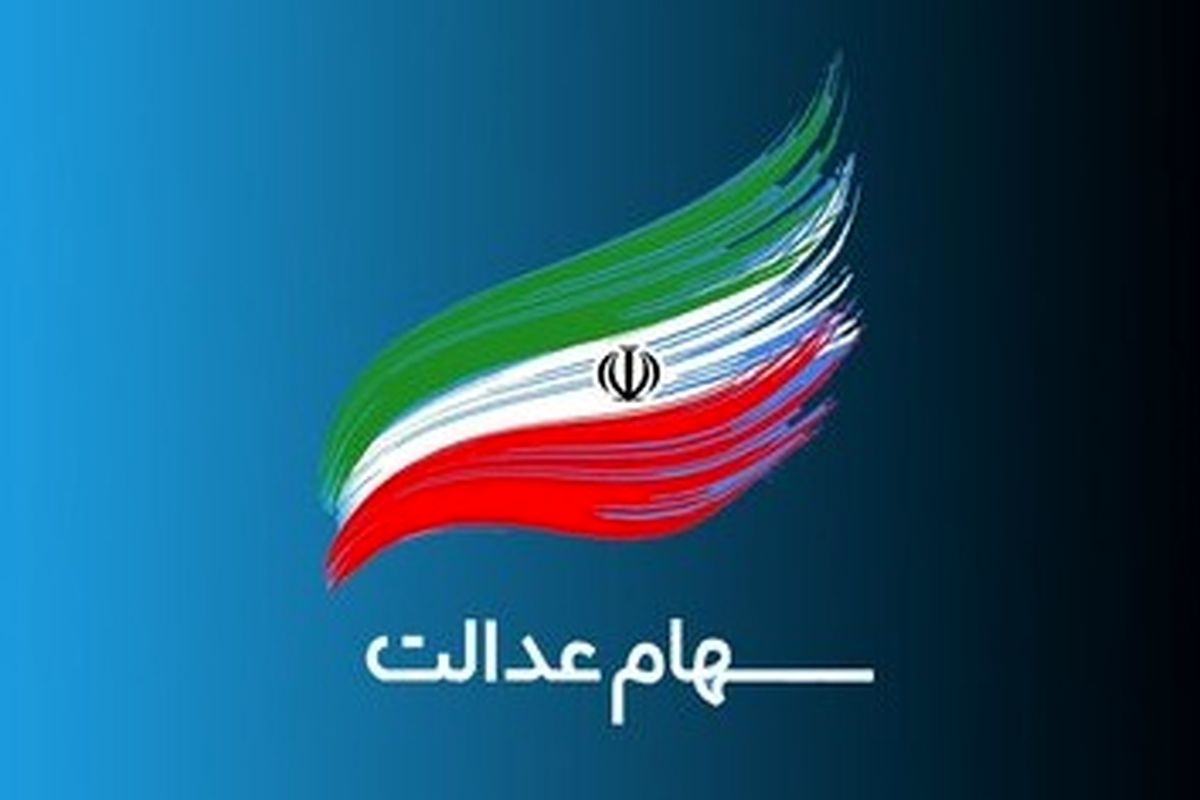 سود سهام عدالت به حساب این افراد واریز نمی شود / تکلیف سهام عدالت متوفیان مشخص شد