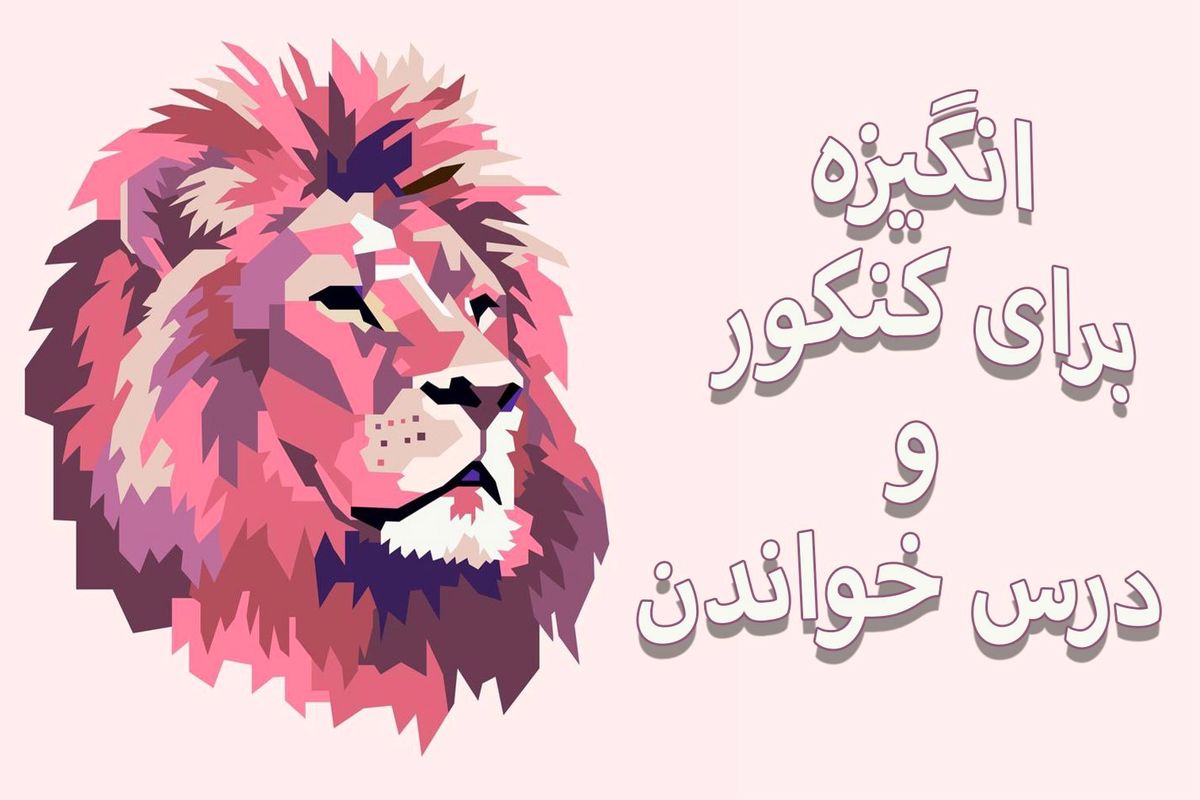 افزایش انگیره برای کنکور