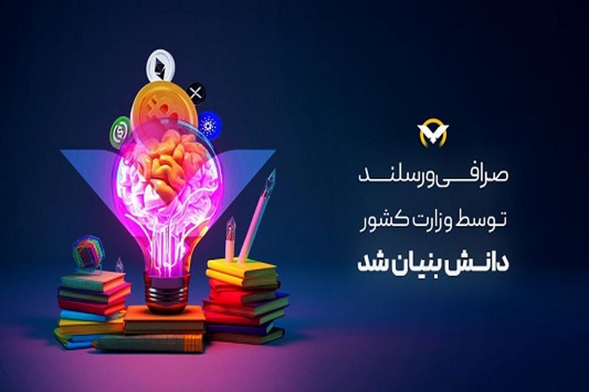 ورسلند توسط وزارت کشور دانش بنیان شد