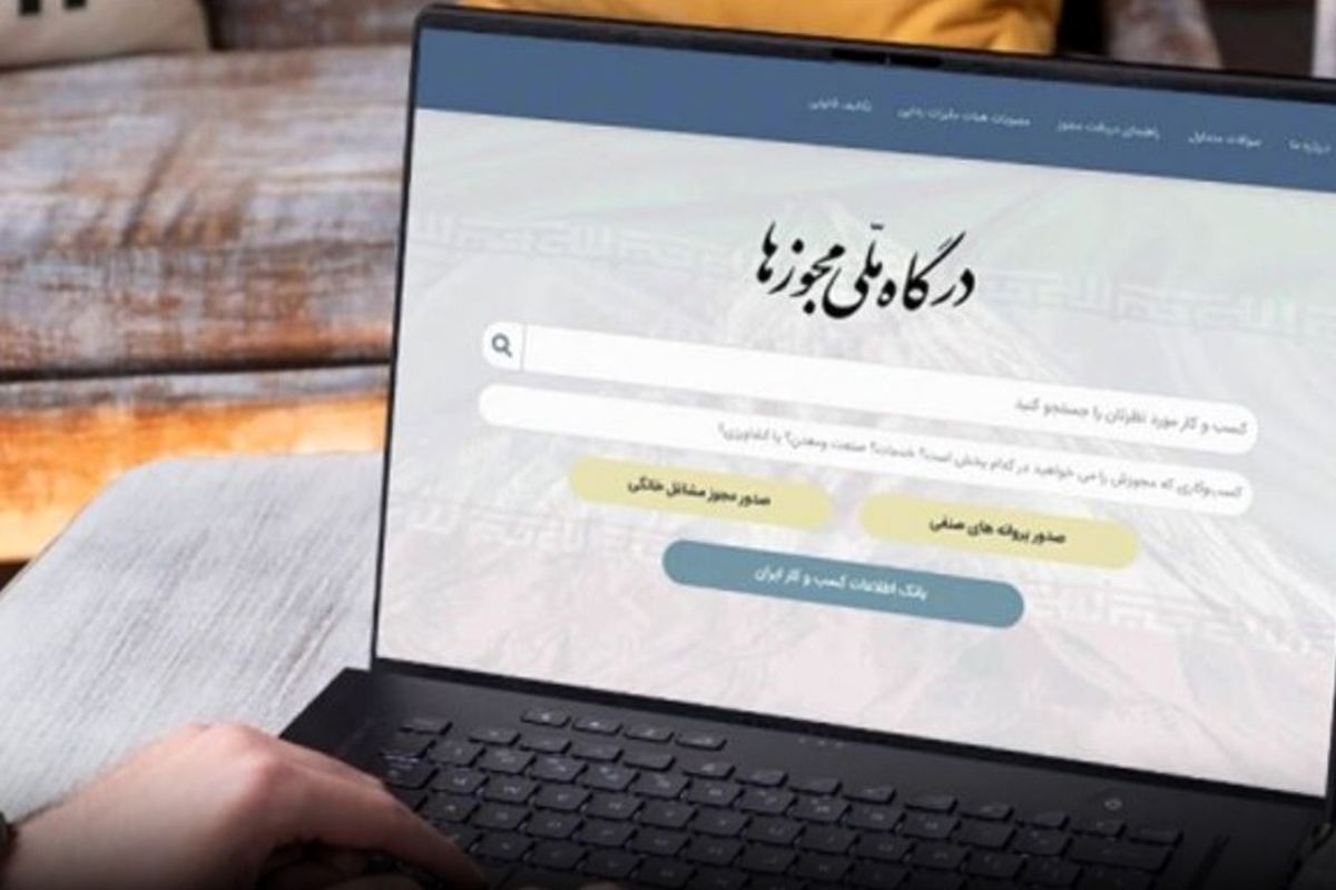 بساط جواز کسب کاغذی جمع می شود / دریافت رایگان جواز الکترونیک