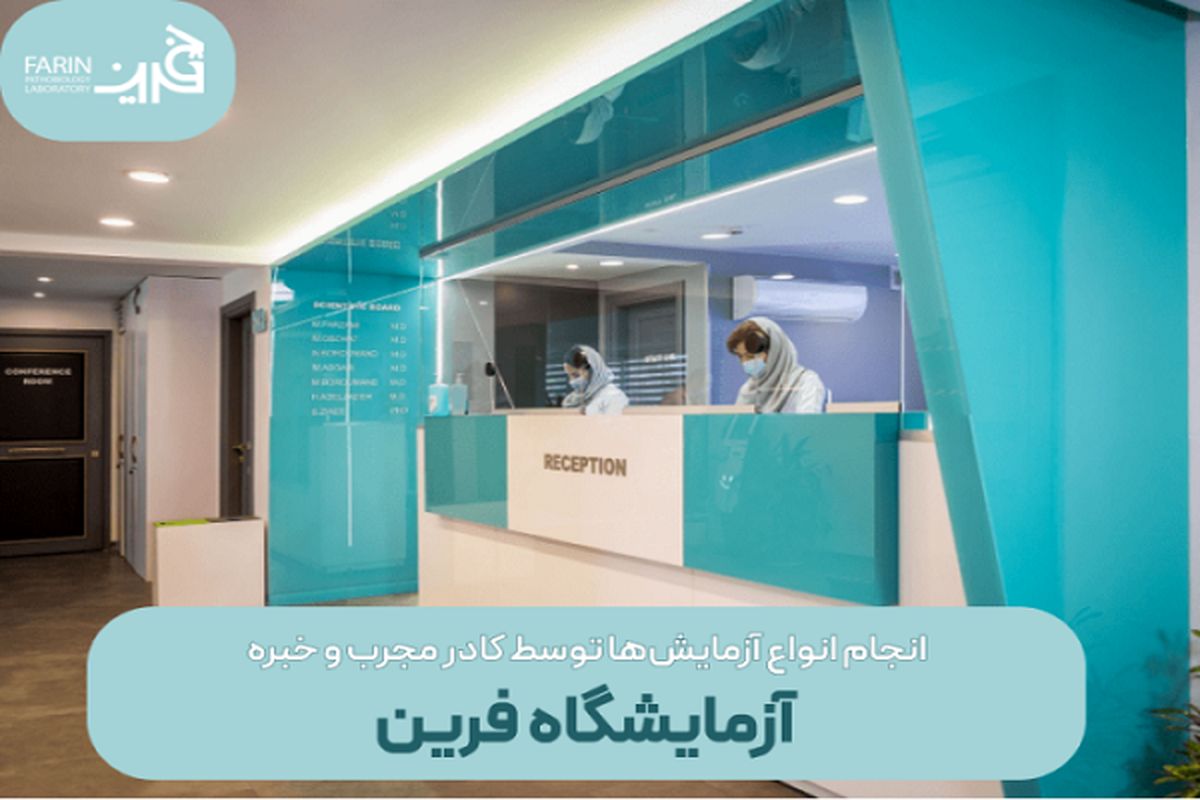 انجام انواع آزمایش های تخصصی در آزمایشگاه فرین