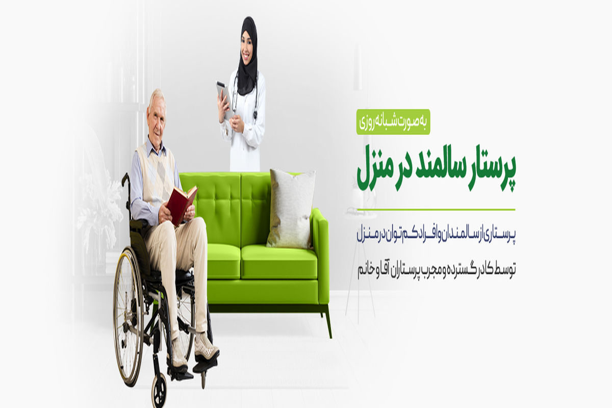 هرآنچه باید در مورد پرستار سالمند در منزل بدانید - توانبخش