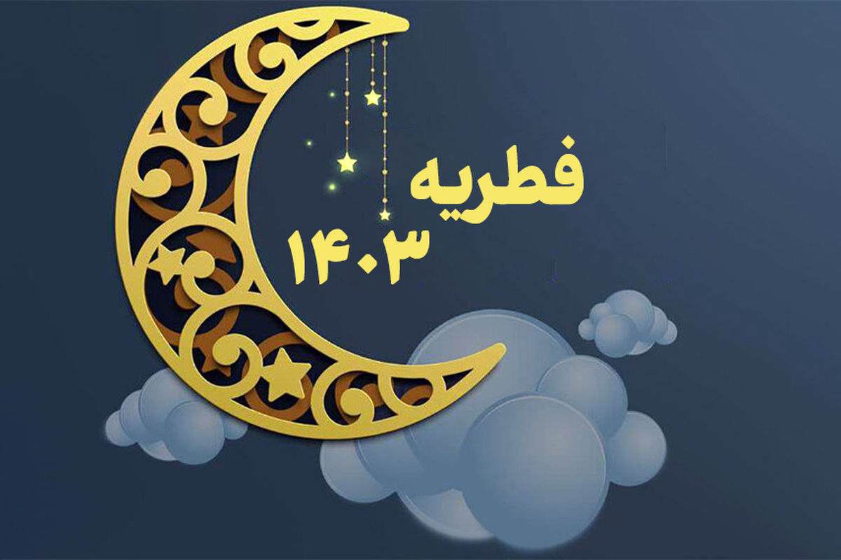 اعلام مبلغ فطریه ۱۴۰۳ توسط این مراجع تقلید