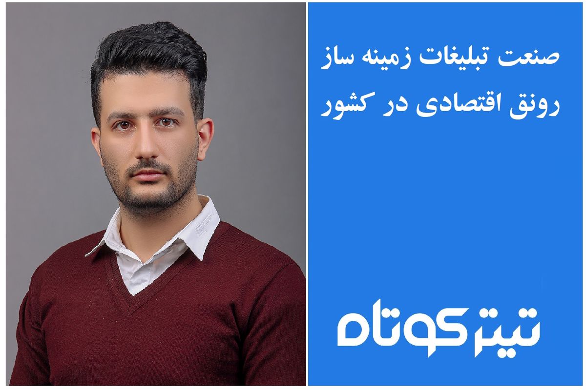 صنعت تبلیغات زمینه ساز رونق اقتصادی در کشور