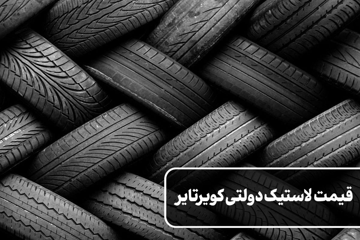 علت کمبود تایر در بازار اعلام شد