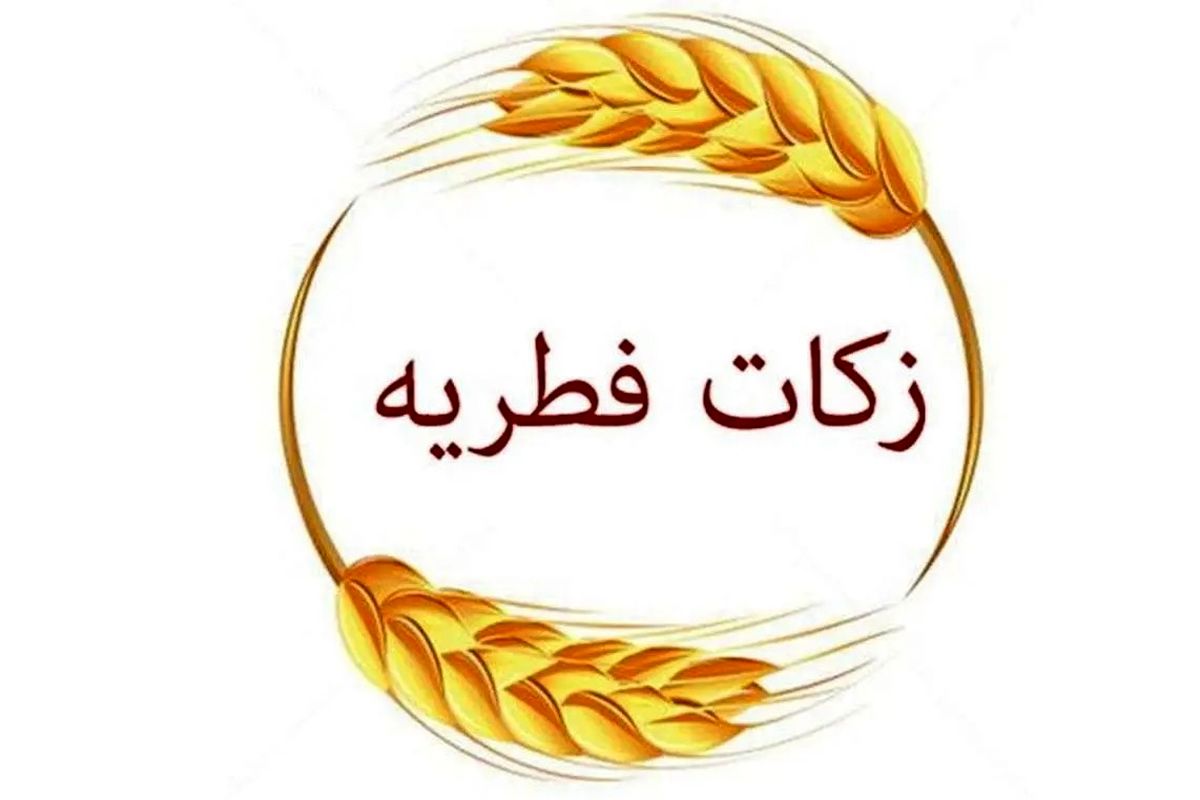 راهی آسان برای پرداخت فطریه + جزئیات