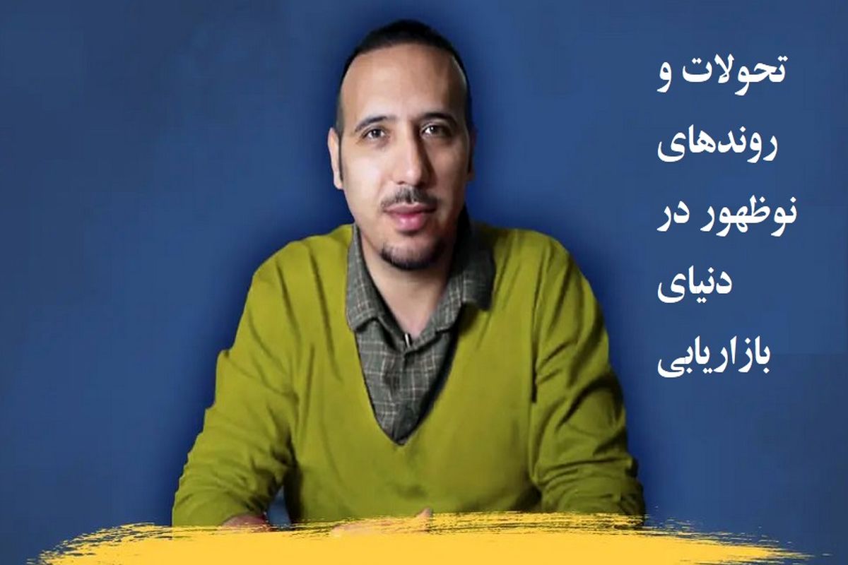 تحولات و روندهای نوظهور در دنیای بازاریابی