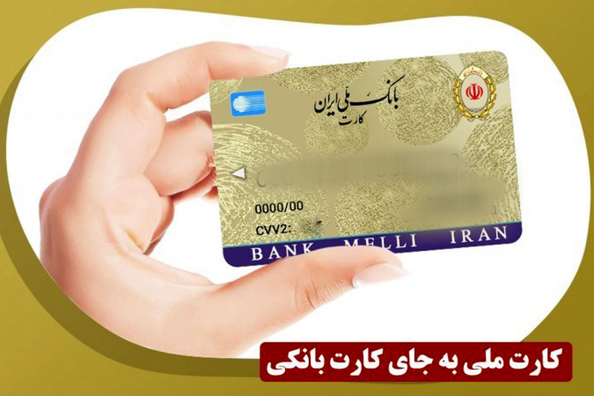 زمان ادغام کارت بانکی و کارت ملی اعلام شد