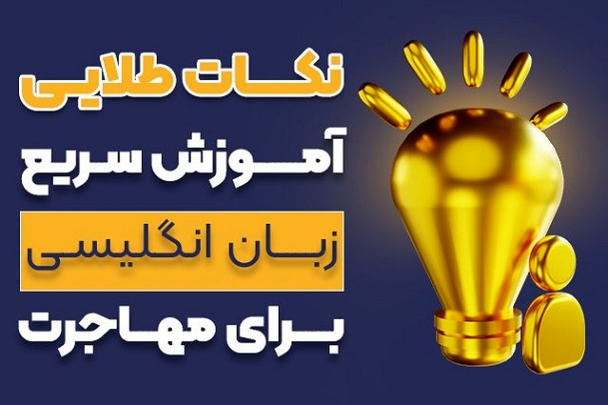 نکات طلایی آموزش سریع زبان انگلیسی برای مهاجرت