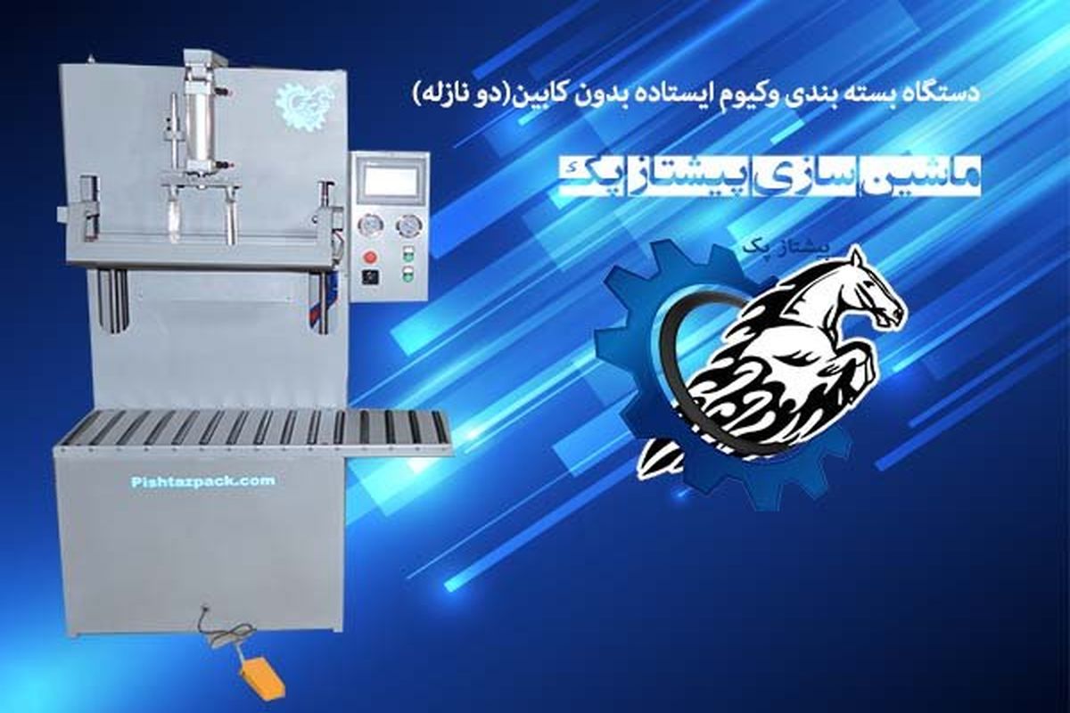 دستگاه وکیوم خشکبار بهترین ایده برای بسته بندی پسته صادراتی