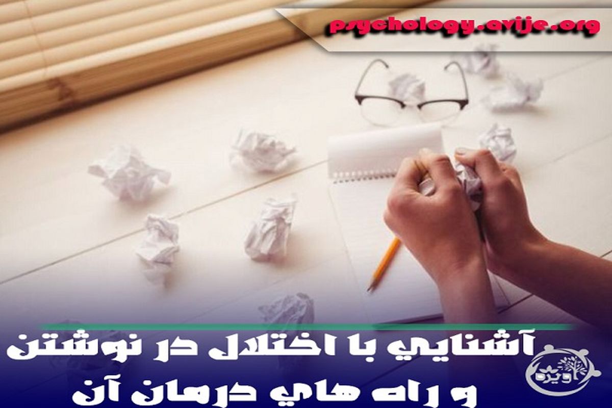 تشخیص اختلال در نوشتن و راه های درمان آن