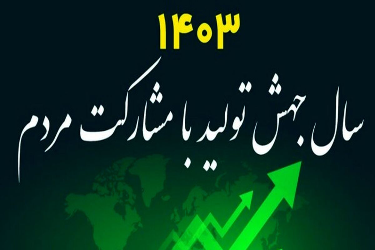 کلید قفل اقتصاد در دست بخش خصوصی