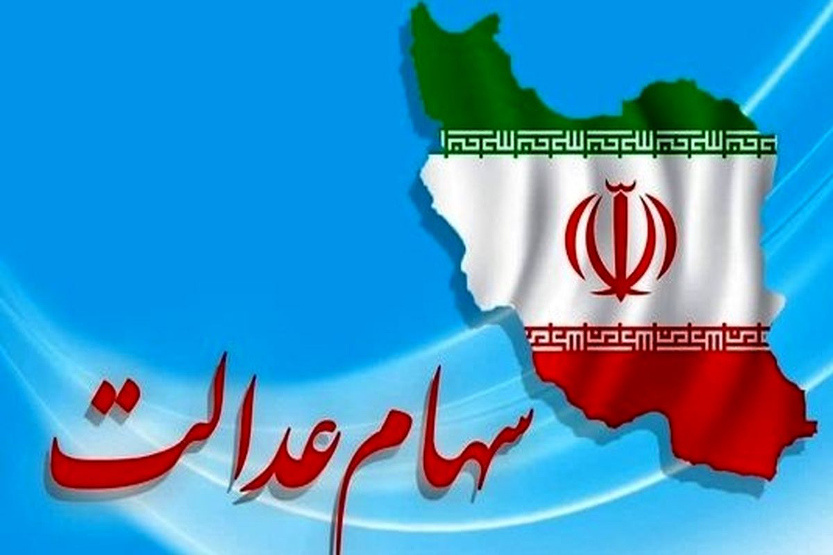 سود سهام عدالت این افراد تا ۳ ماه دیگر واریز می شود