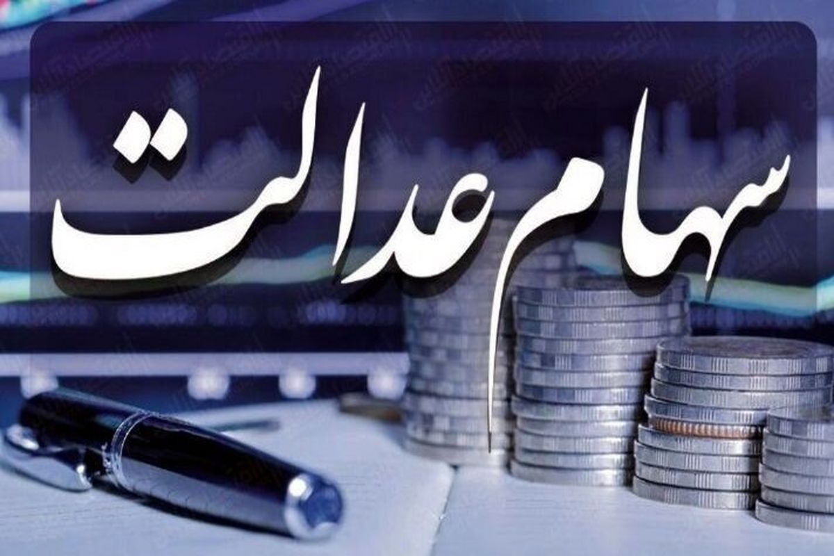 بهترین راه برای دریافت سود سهام عدالت متوفیان