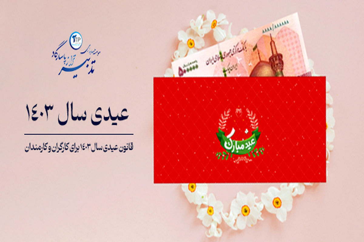 محاسبه و جزئیات عیدی سال ۱۴۰۳