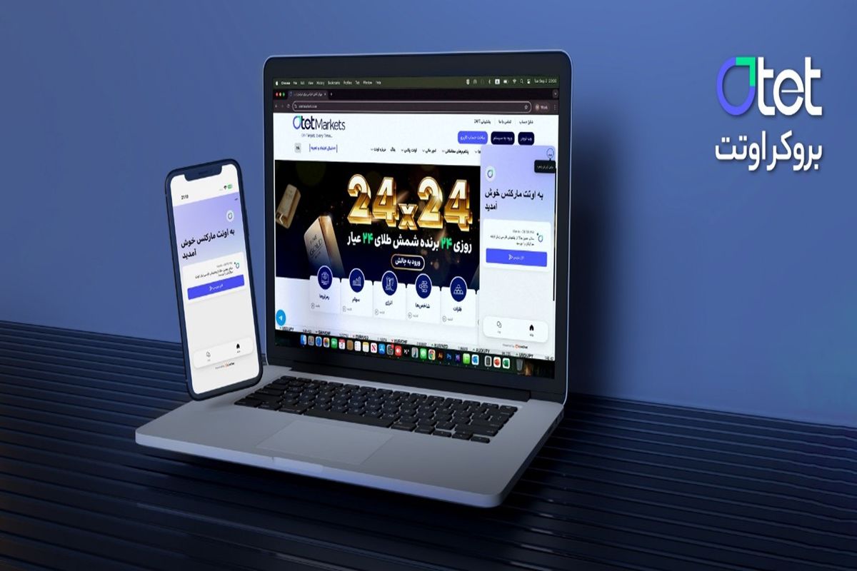 بروکر اوتت | امنیتی که حس می‌کنید، اعتباری که می‌بینید