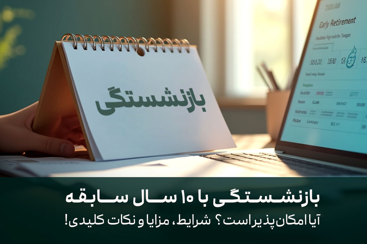 بازنشستگی با ۱۰ سال سابقه: آیا امکان‌پذیر است؟ شرایط، مزایا و نکات کلیدی