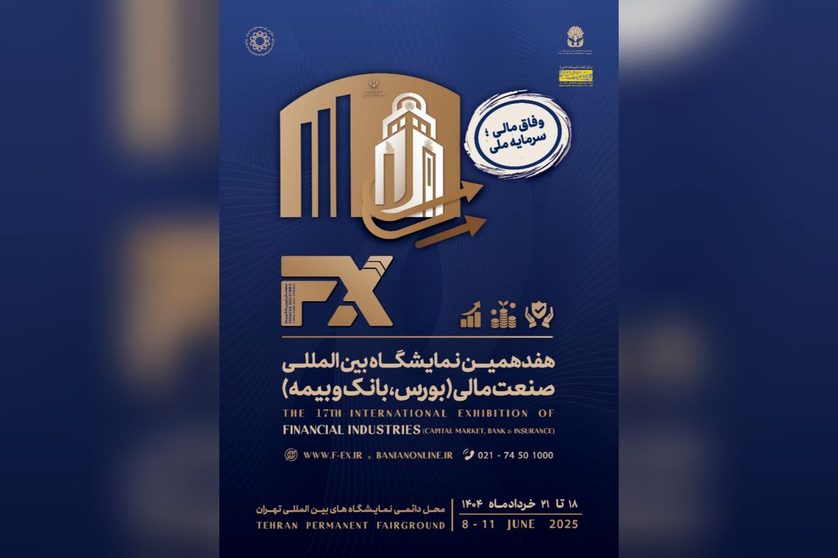 وفاق مالی؛ سرمایه ملی شعار نمایشگاه صنعت مالی شد