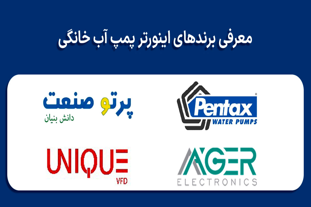 ۴ تا از بهترین برندهای اینورتر پمپ آب خانگی در ایران - بررسی و مقایسه جامع