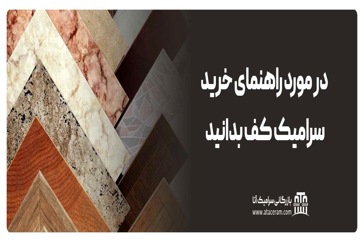 راهنمای خرید سرامیک بر اساس ابعاد در منزل