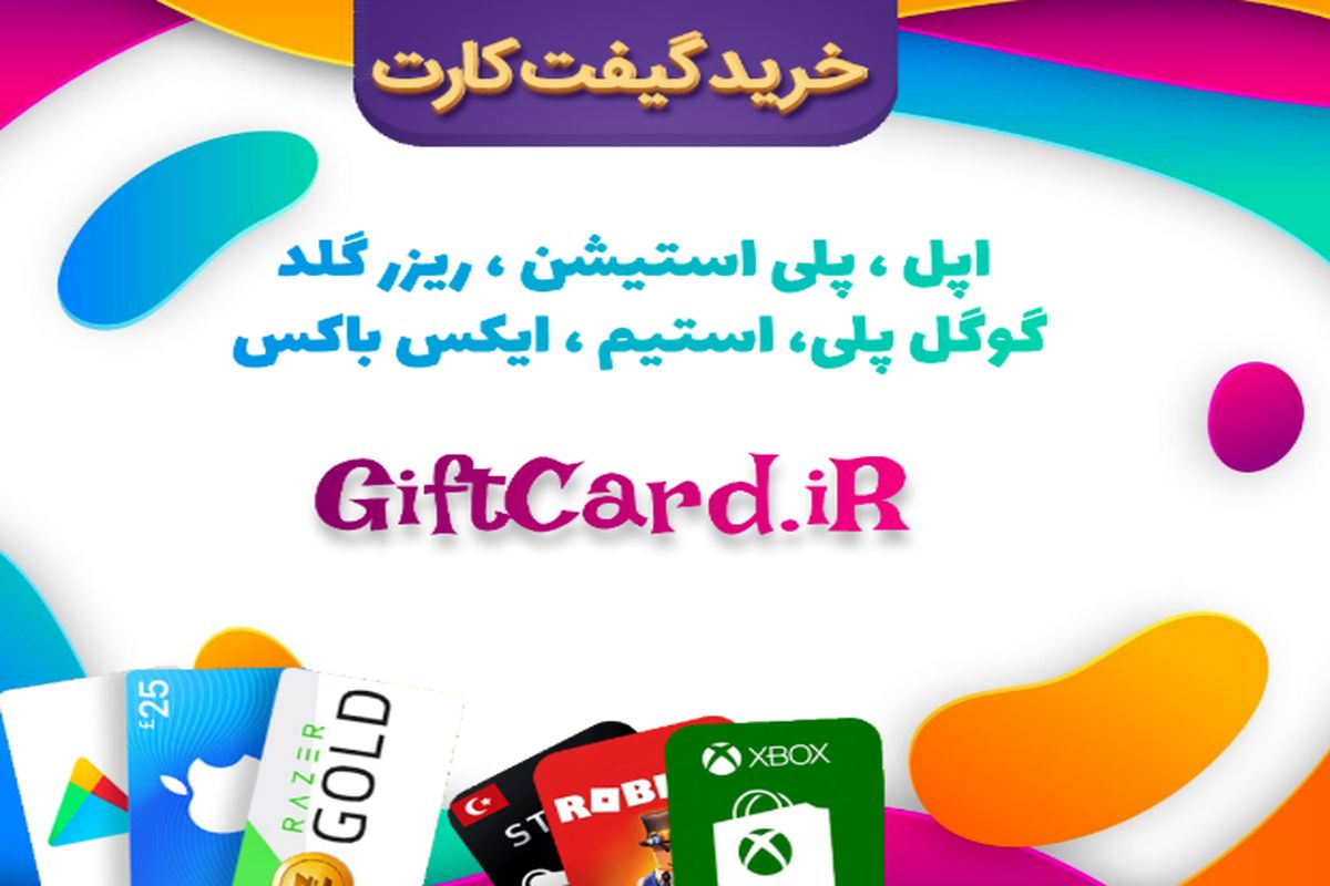 خرید گیفت کارت های معتبر و اورجینال