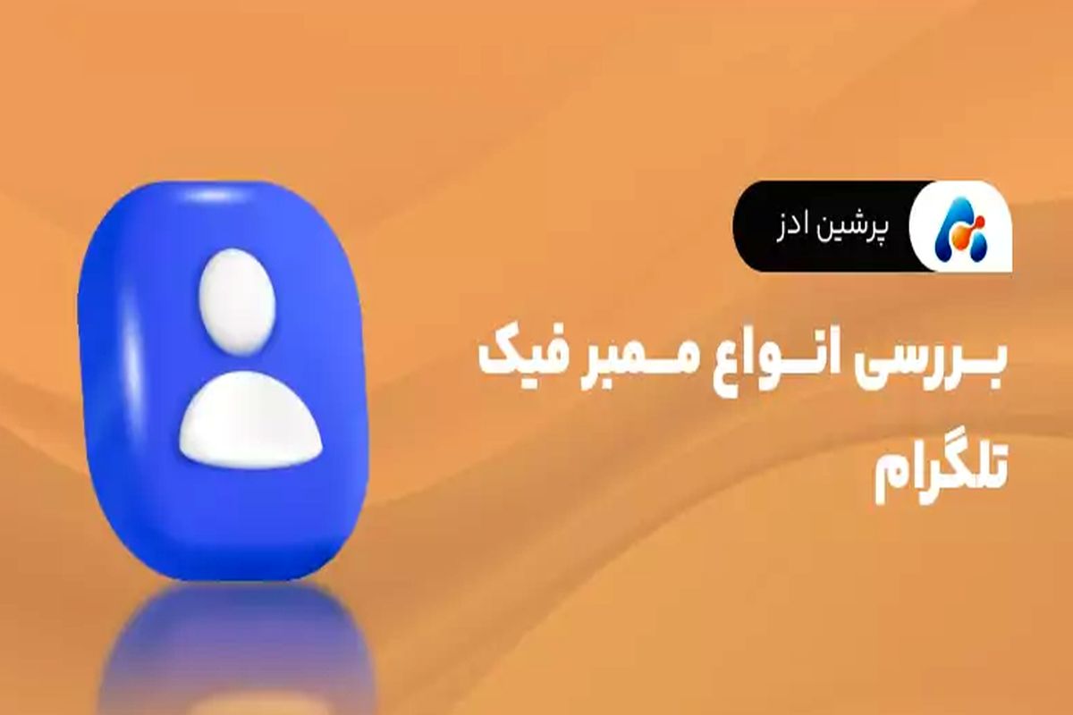 بررسی انواع ممبر فیک تلگرام