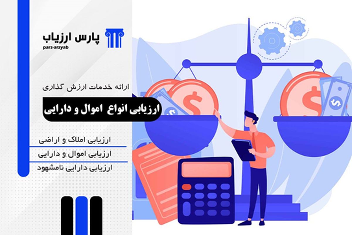 ارزیابی انواع اموال و دارایی ها توسط کارشناس به صورت دو زبانه