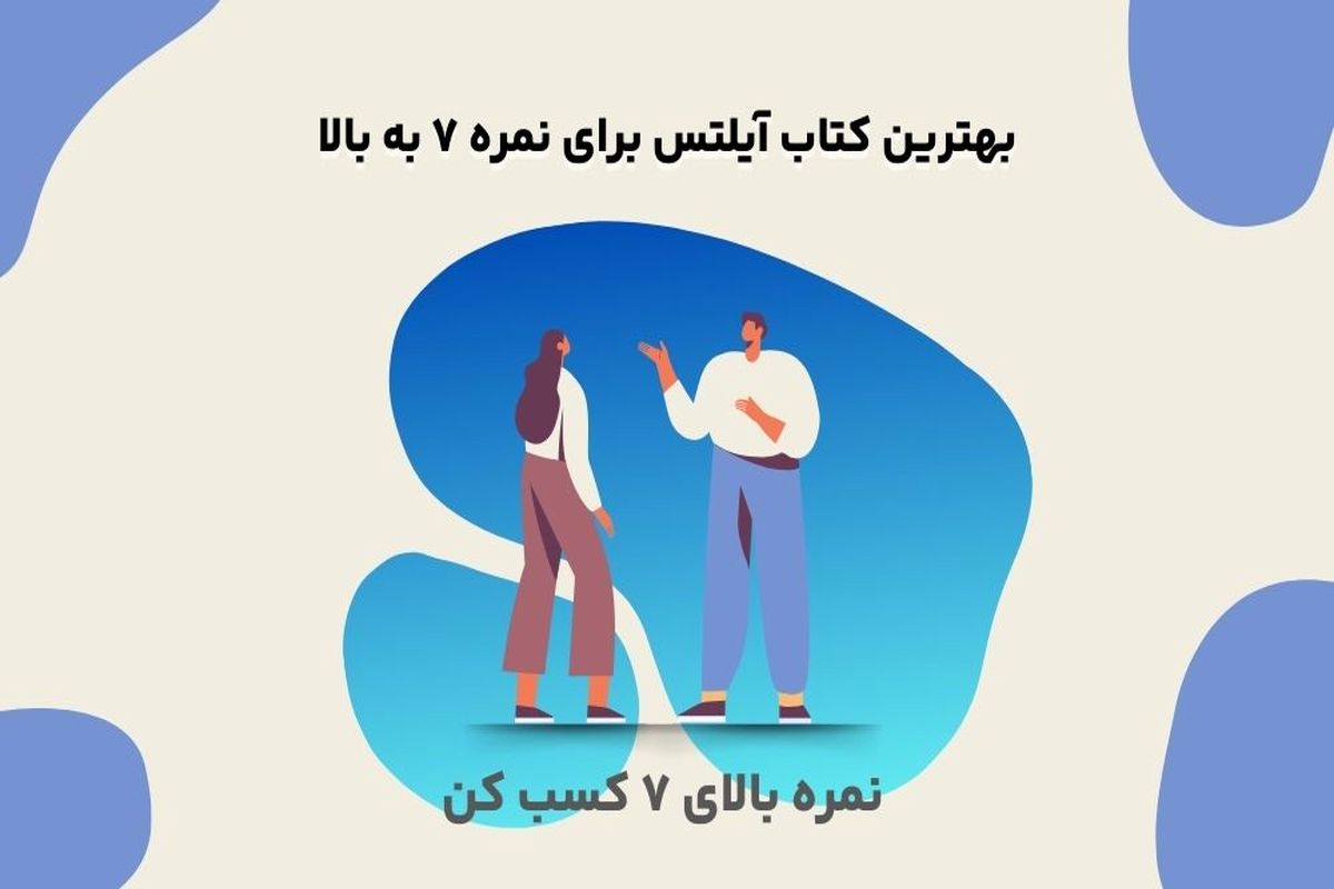 بهترین کتاب آیلتس برای نمره ۷ به بالا
