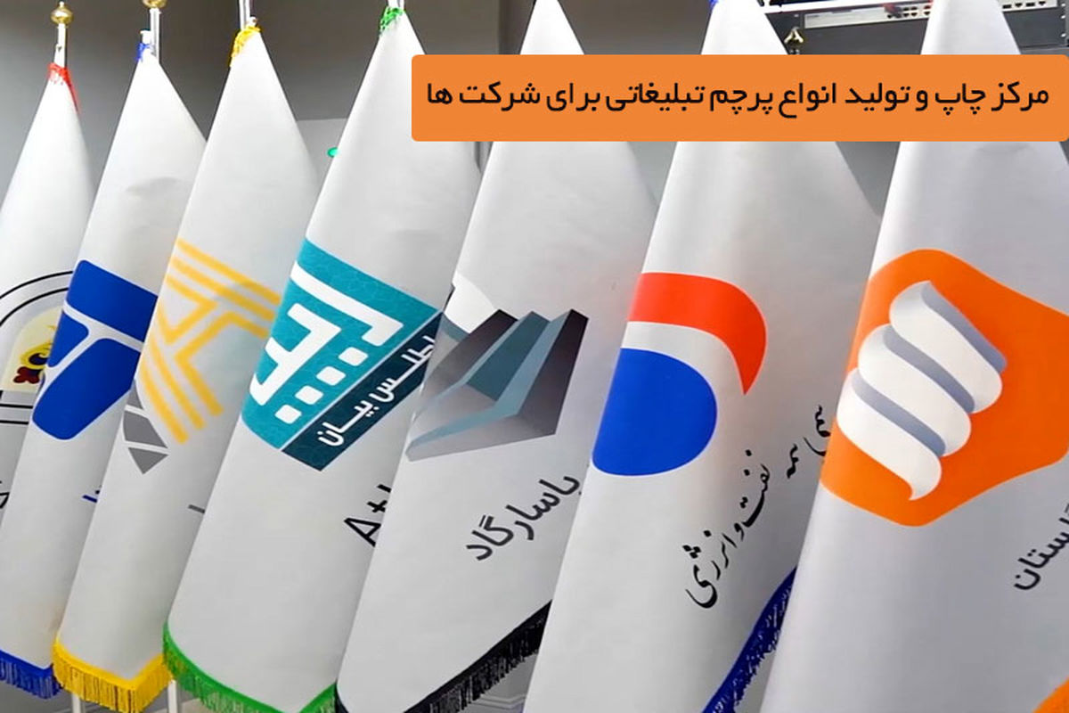 مرکز چاپ و تولید انواع پرچم تبلیغاتی برای شرکت ها