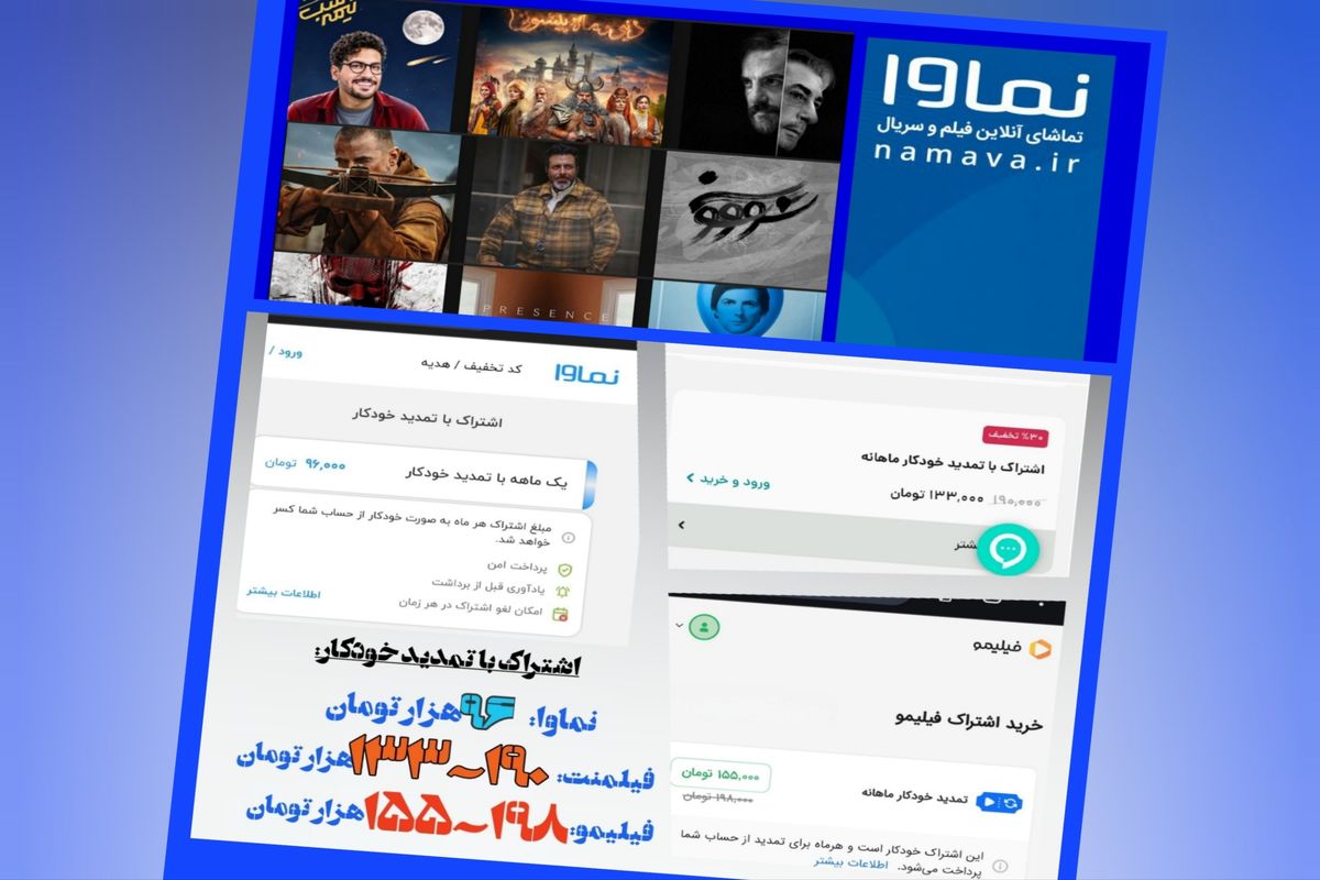 نماوا هوای جیب مخاطبان را دارد / یک ماه اشتراکِ تماشای صدها فیلم و سریال؛ ارزان‌تر از یک بلیت سینما
