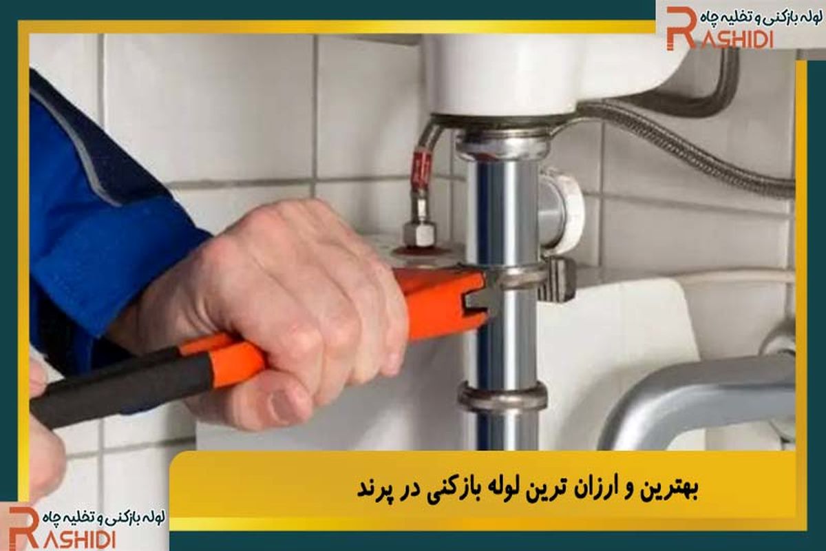 بهترین و ارزان ترین لوله بازکنی در پرند