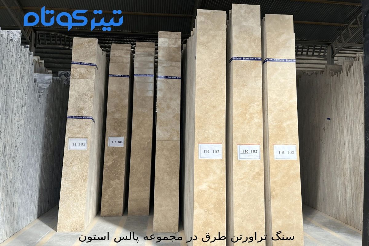 بررسی کاملا سنگ تراورتن طرق توسط مجموعه پالس استون