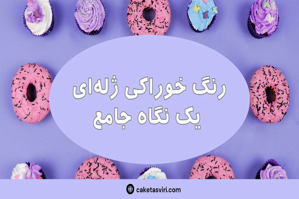 رنگ خوراکی ژله ای