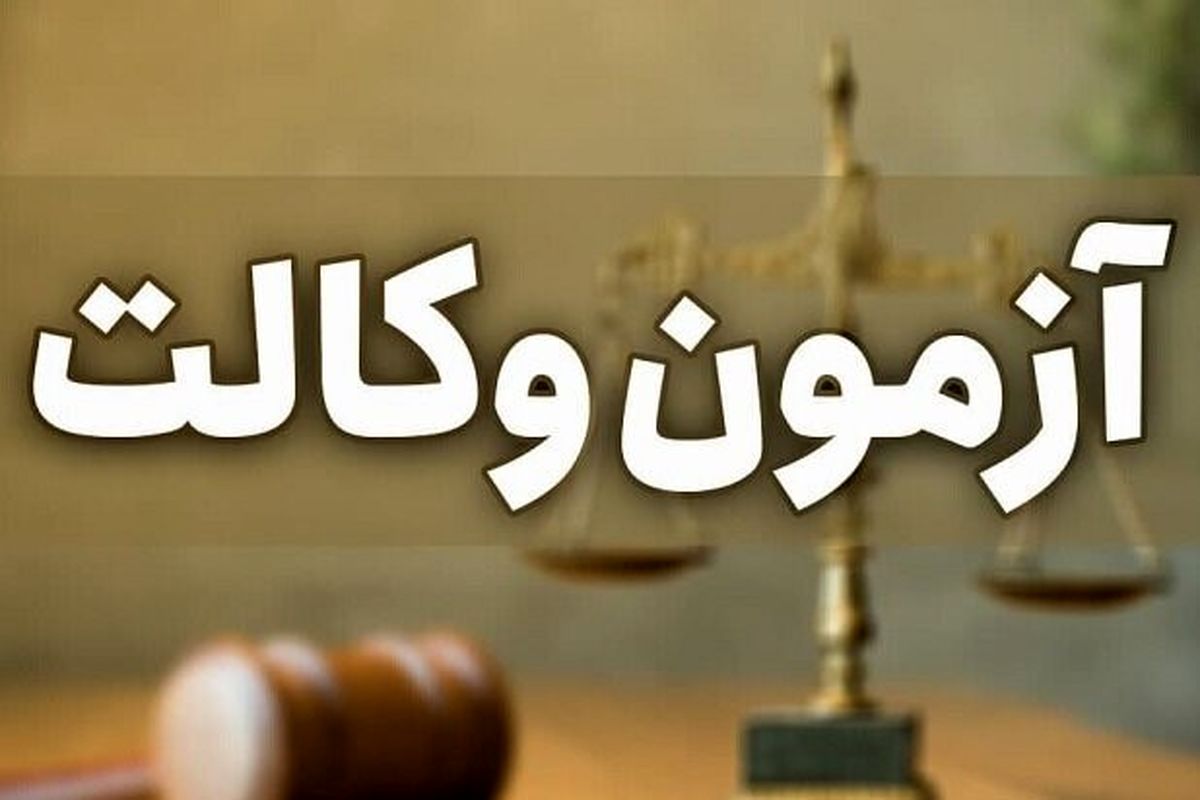 آزمون وکالت ۱۴۰۳ چه زمانی برگزار می شود؟