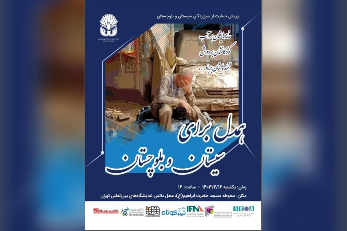 برگزاری پویش حمایت از سیل ‌زدگان سیستان و بلوچستان در نمایشگاه تهران