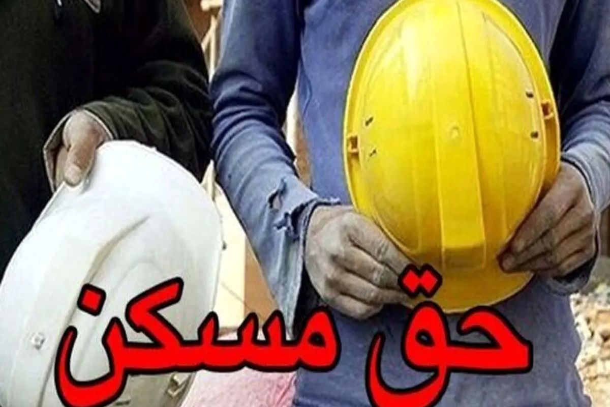 مژده وزیر کار به کارگران / حق مسکن این افراد دو برابر می شود