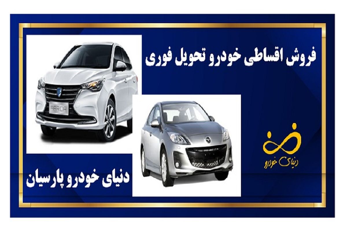 فروش اقساطی خودرو، فرصتی برای خرید خودروی با کیفیت