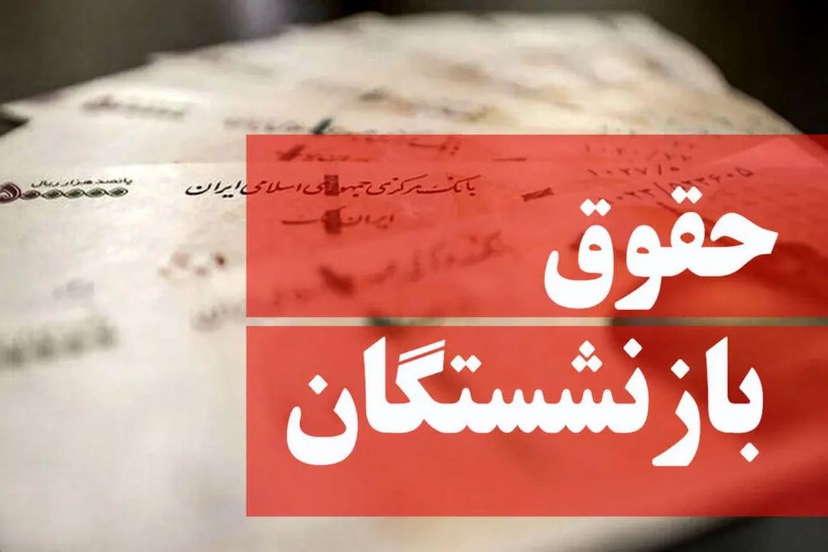 افزایش حقوق بازنشستگان چه زمانی اجرا می‌شود؟