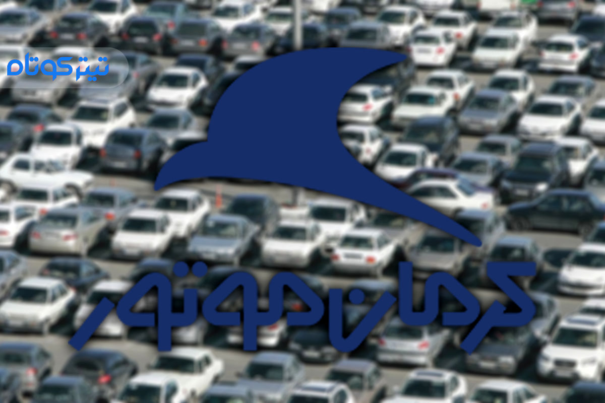 فروش اقساطی خودرو لوکس کرمان موتور آغاز شد + شرایط