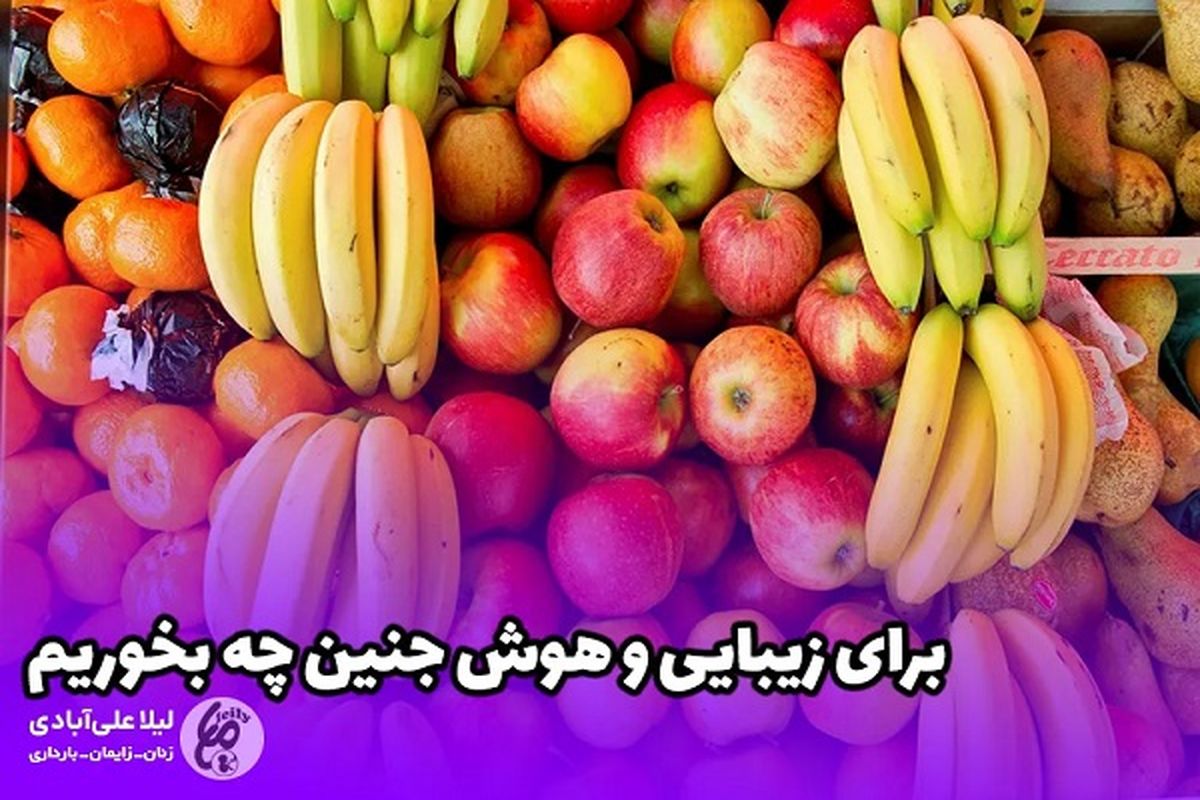 برای زیبایی و هوش جنین چه بخوریم و چه نخوریم؟