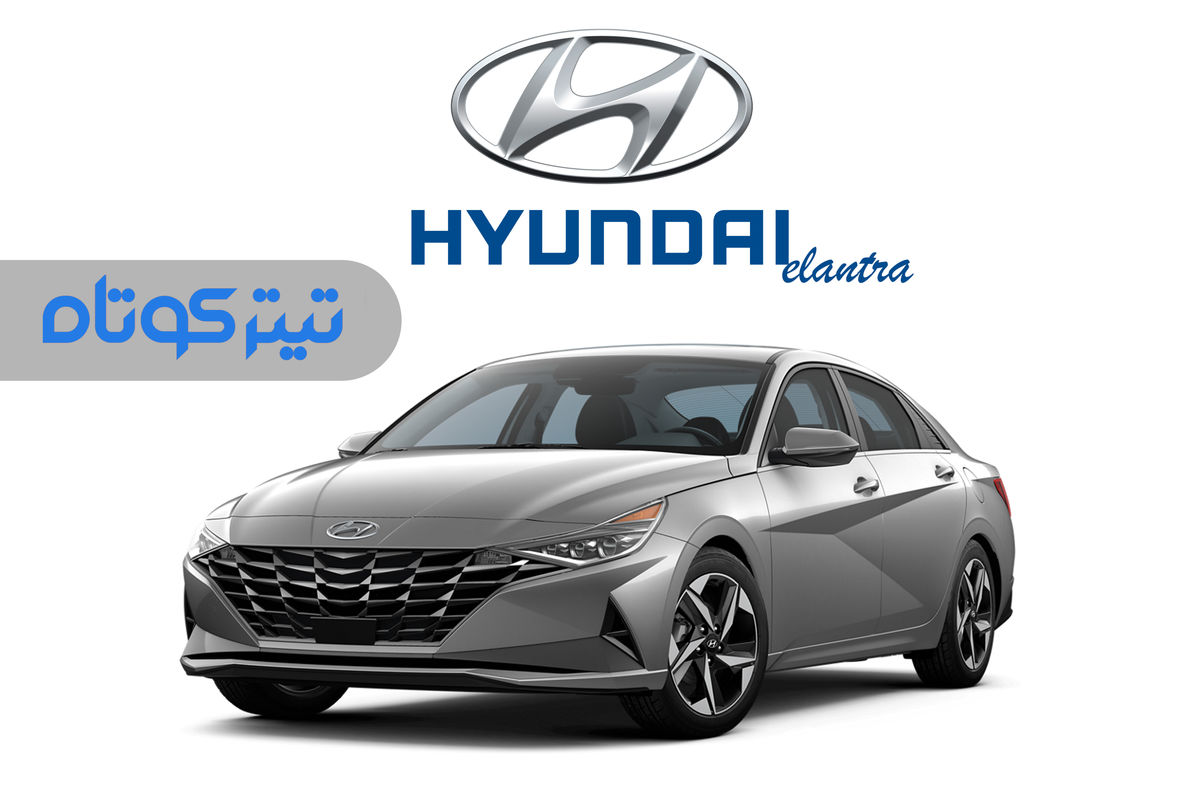 قیمت هیوندا النترا قدیمی در بازار چند شد؟