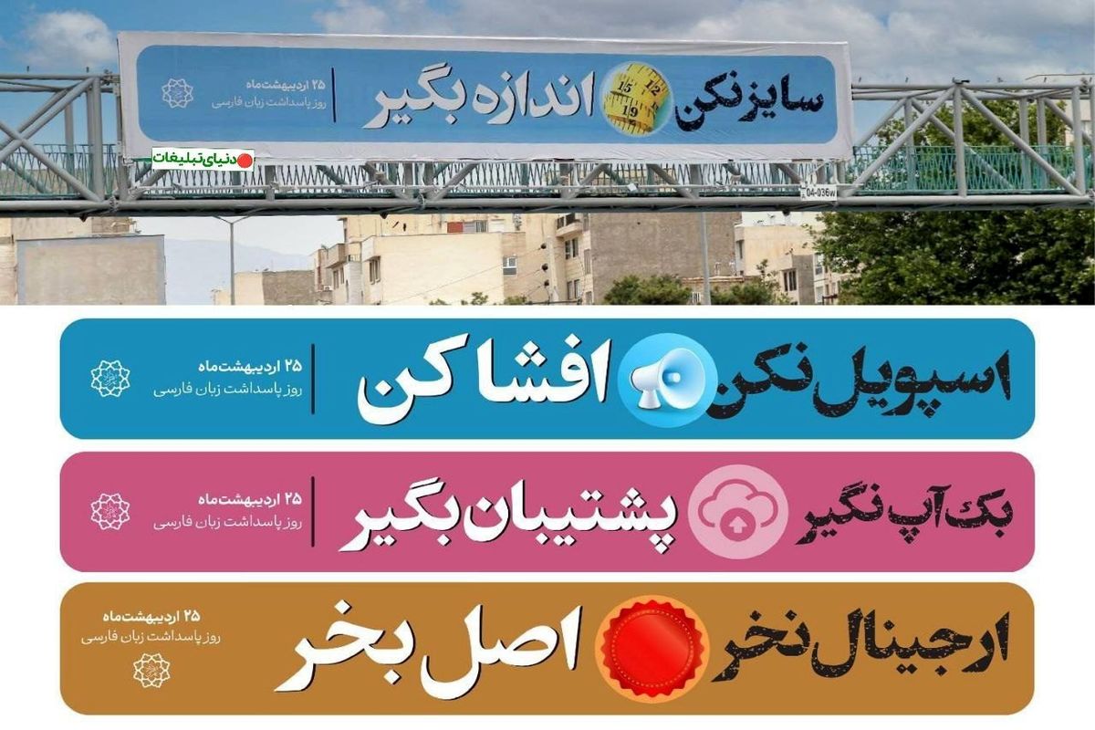 اکران بیلبورد های پاسداشت زبان فارسی با کلمات عربی!