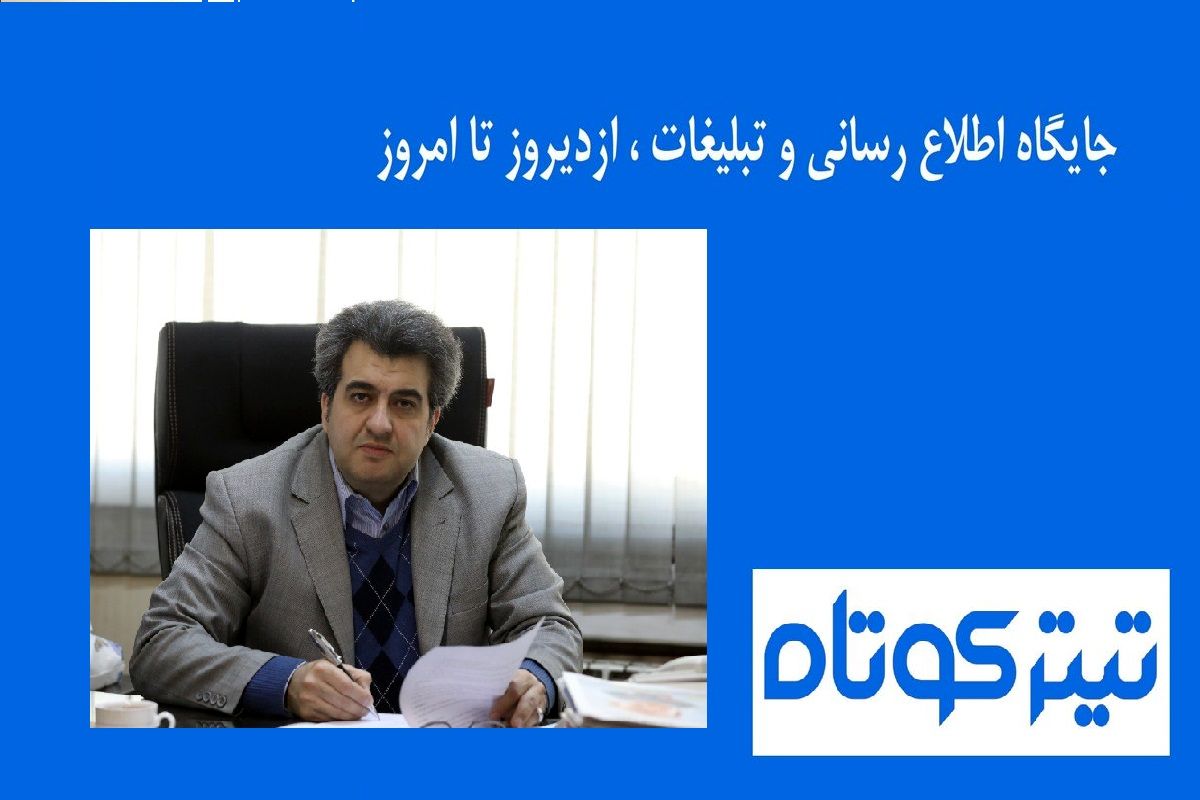 جایگاه اطلاع رسانی و تبلیغات ، ازدیروز تا امروز